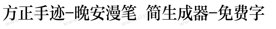方正手迹-晚安漫笔 简生成器字体转换